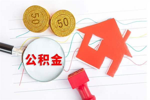 淮北公积金怎么提取（怎么提取市公积金）