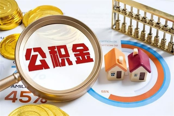 淮北提取住房公积金最简单的方法（提取住房公积金步骤）