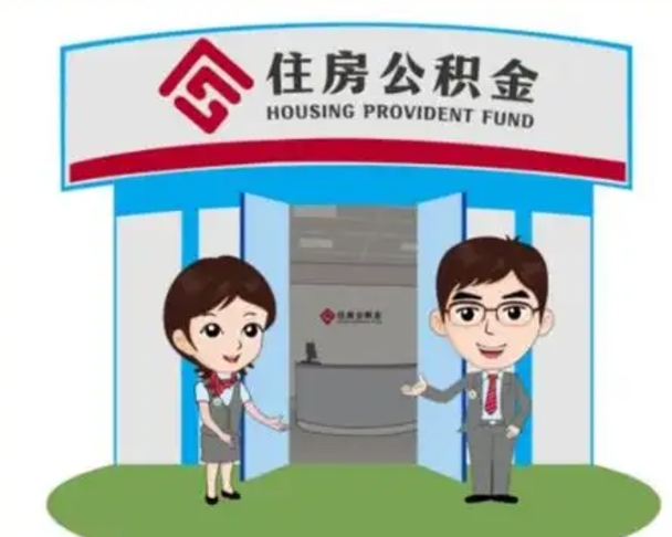 淮北2025年住房公积金提取条件（2025年住房公积金提取条件及流程）